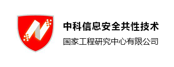 中科信息安全共性技術國家工程研究中心有限公司